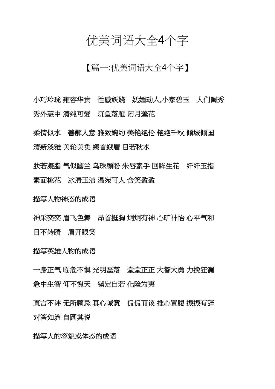 优美词语大全4个字_第1页