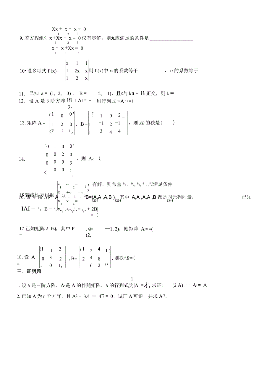 《线性代数》题库及答案_第3页