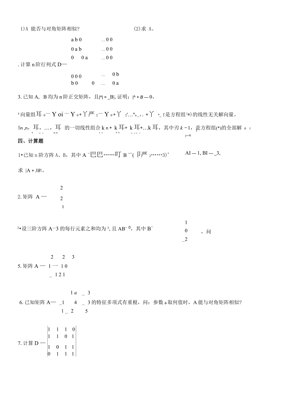 《线性代数》题库及答案_第4页