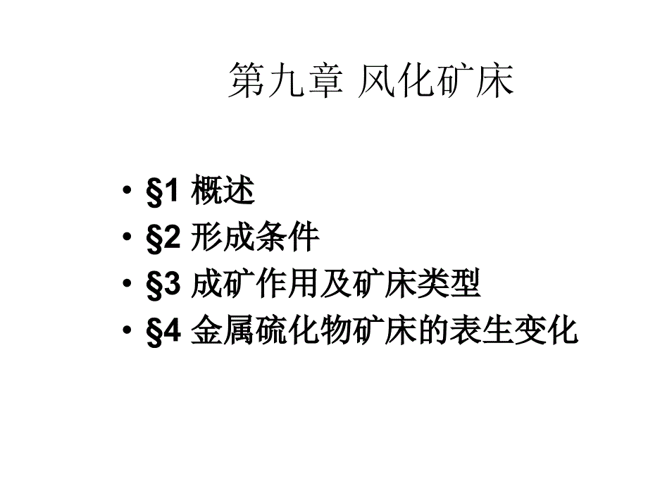 矿床学课件第九章风化矿床_第2页