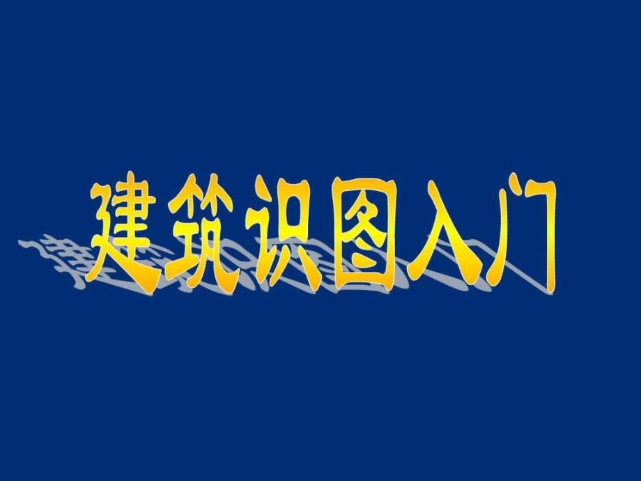 建筑识图入门(初学者入门)_第1页