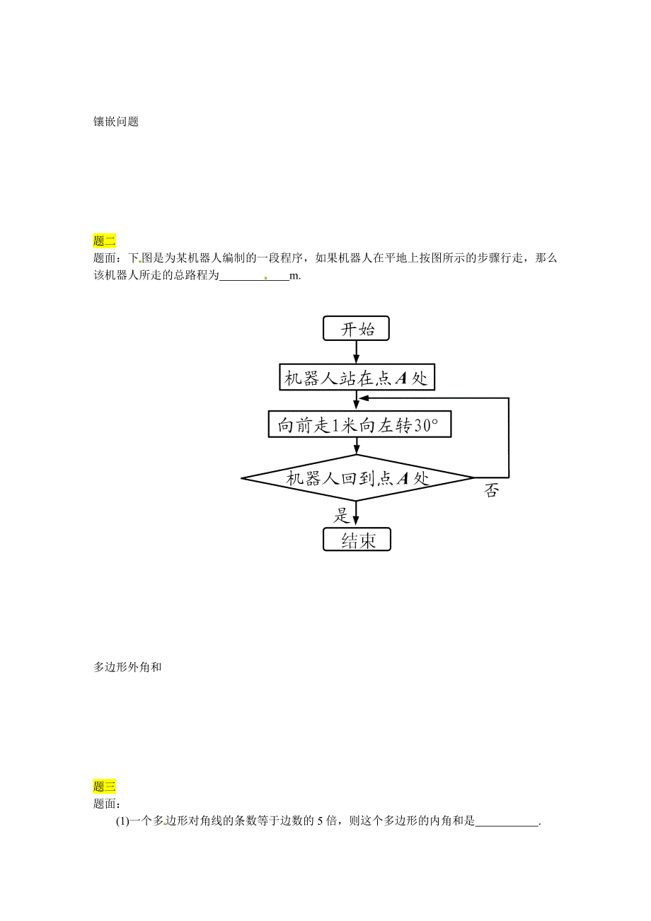 北师大版八年级数学下册多边形及其角计算讲义_第2页