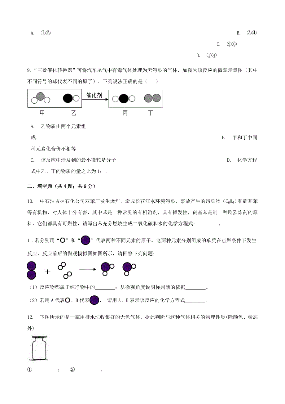 【名校精品】九年级化学上册2探索水世界2.2水分子的变化练习题鲁教版_第3页