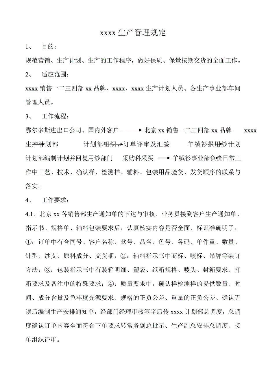 针织企业生产管理规定_第1页