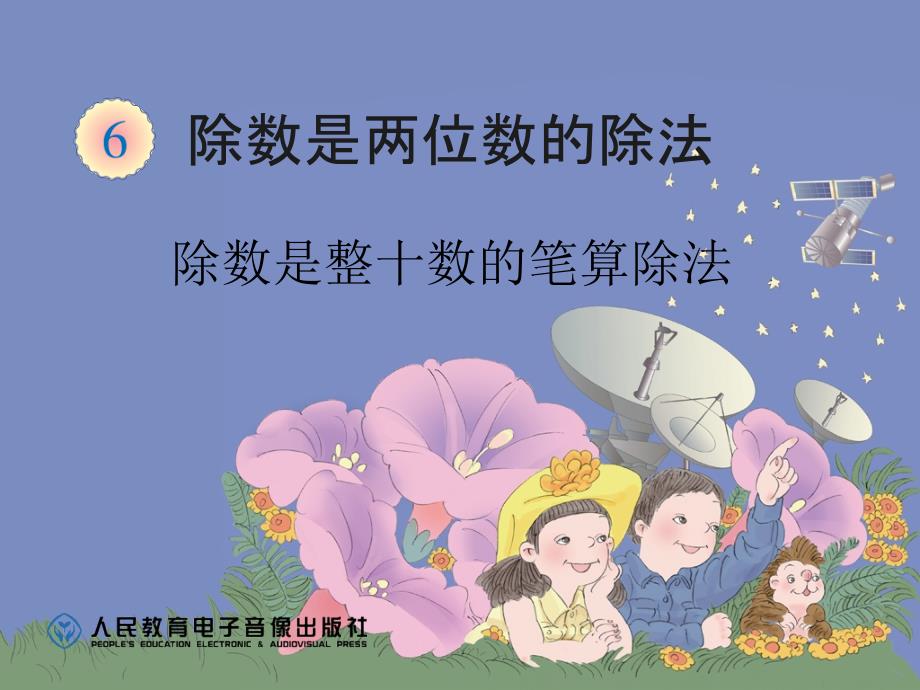 除数是整十数的笔算除法.ppt_第1页