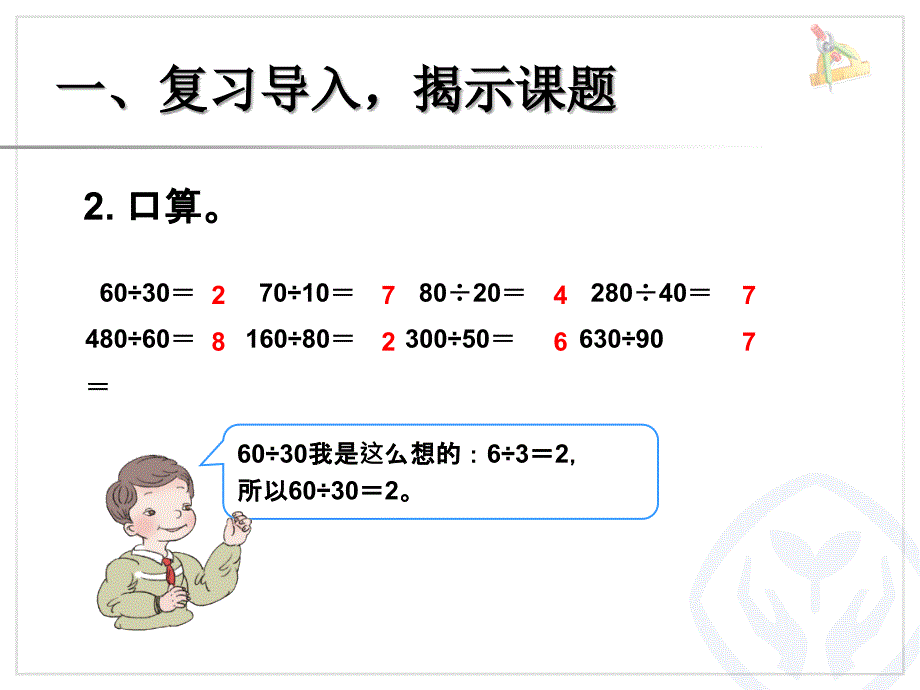 除数是整十数的笔算除法.ppt_第3页