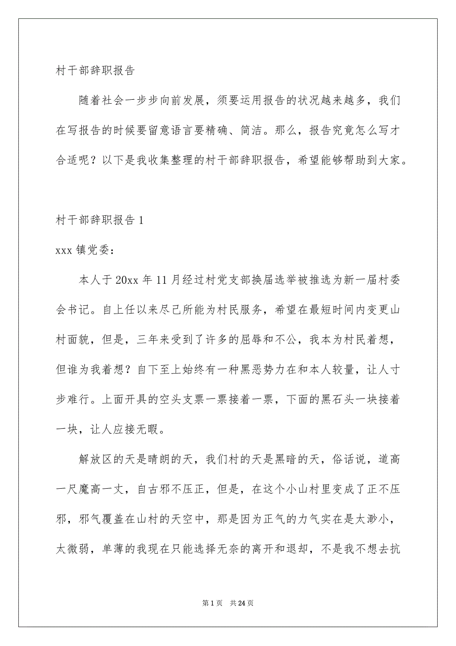 村干部辞职报告_第1页