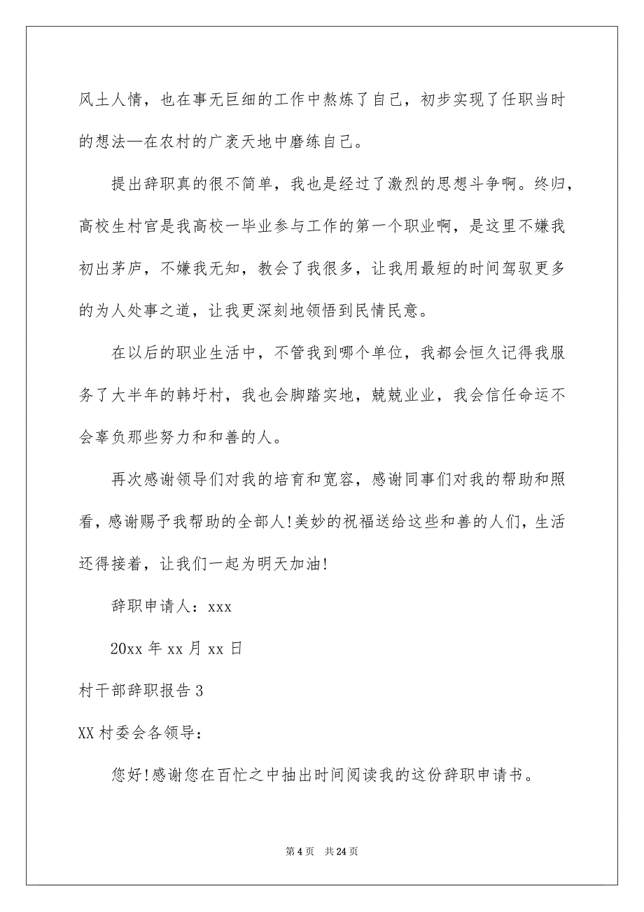 村干部辞职报告_第4页