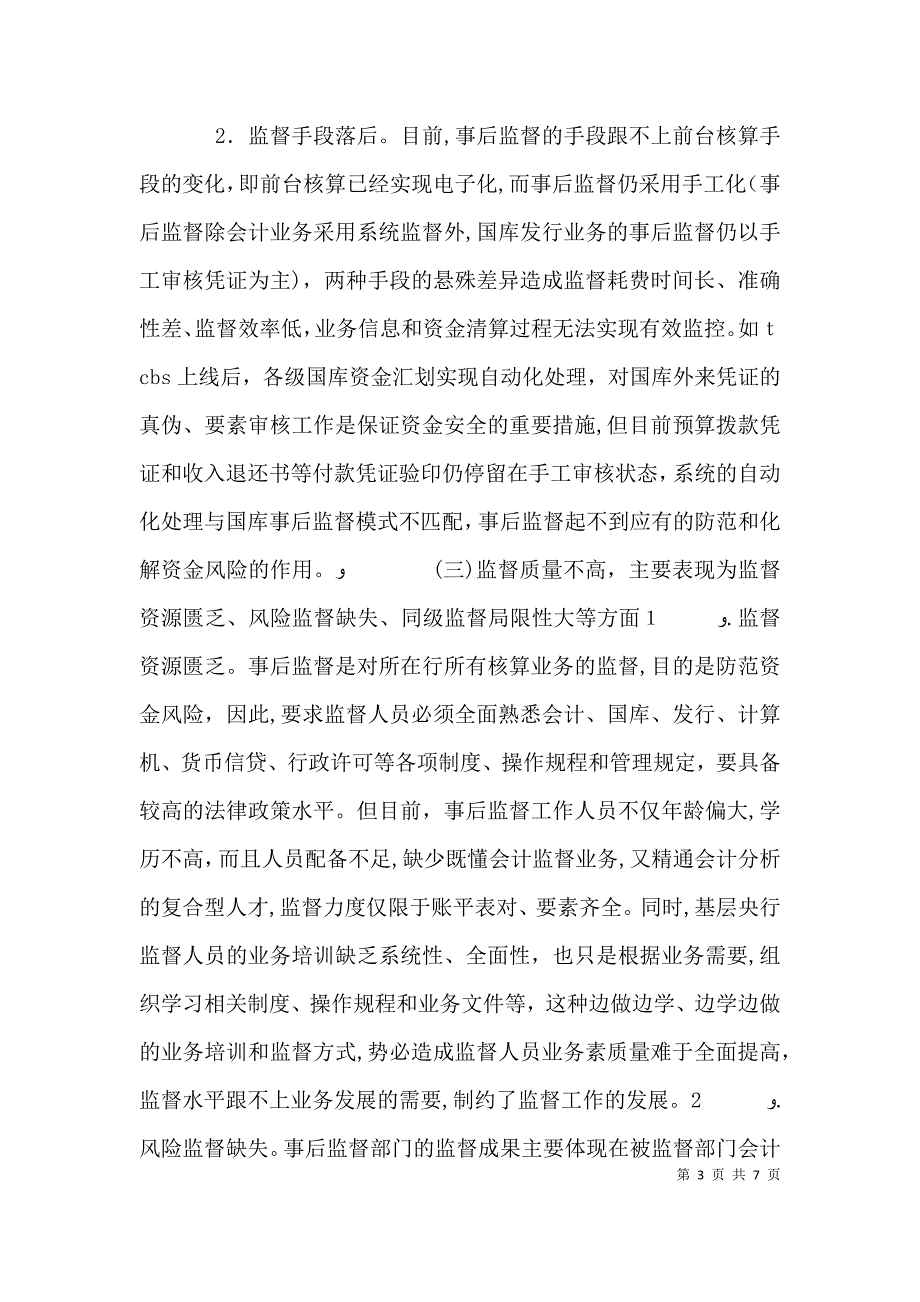 基层央行金融服务工作存在的问题及建议7_第3页