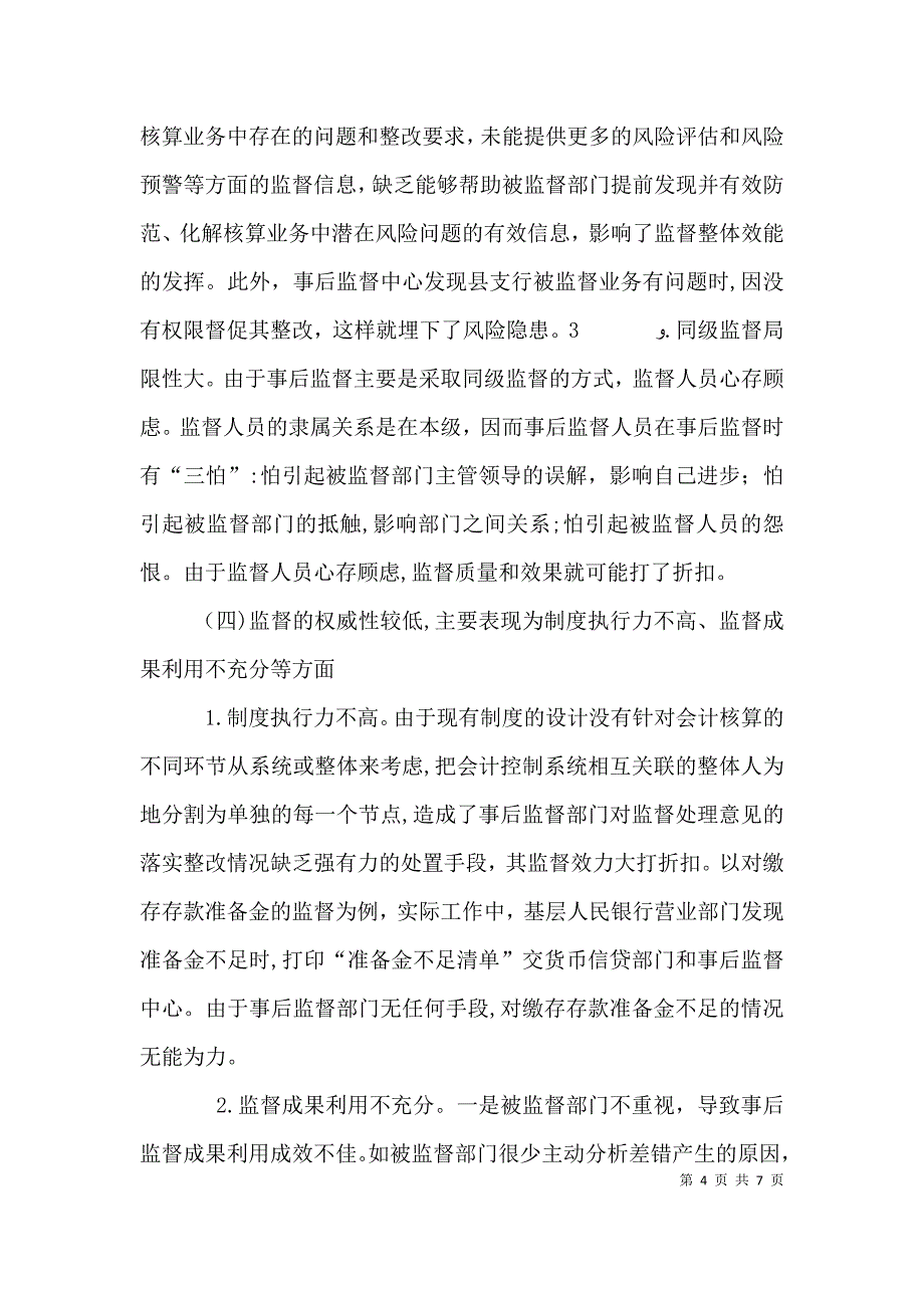 基层央行金融服务工作存在的问题及建议7_第4页