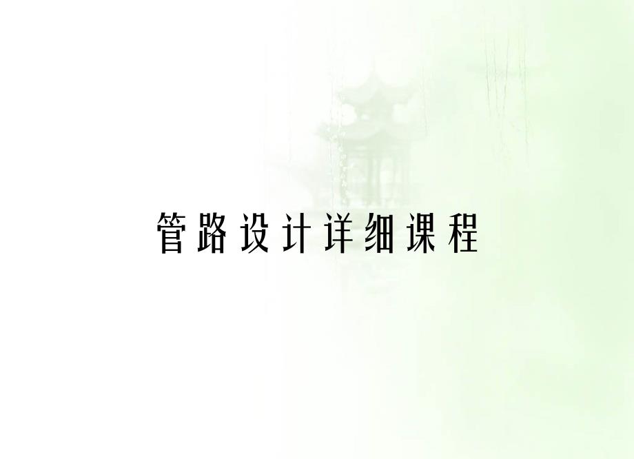 管路设计详细课程_第1页