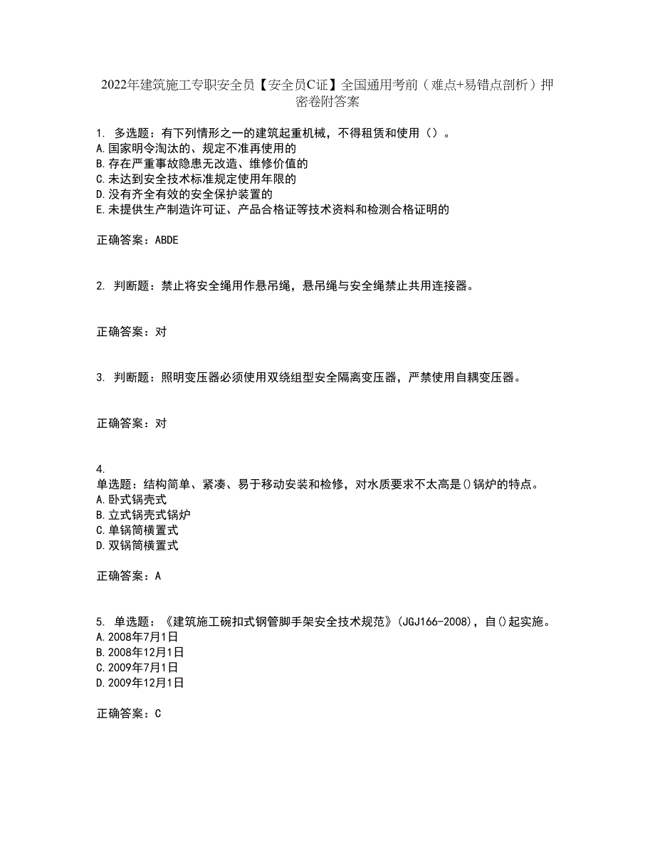 2022年建筑施工专职安全员【安全员C证】全国通用考前（难点+易错点剖析）押密卷附答案81_第1页