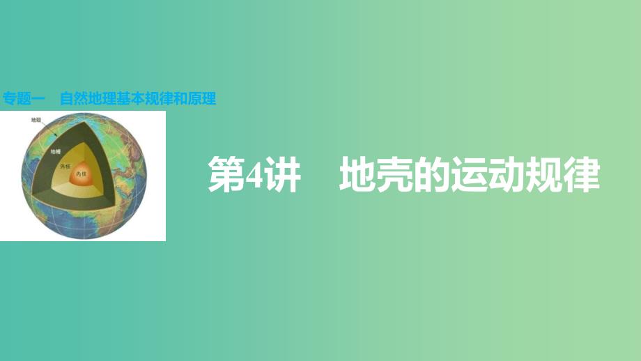 高三地理二轮复习 专题突破一 自然地理基本规律和原理 第4讲 地壳的运动规律课件.ppt_第1页