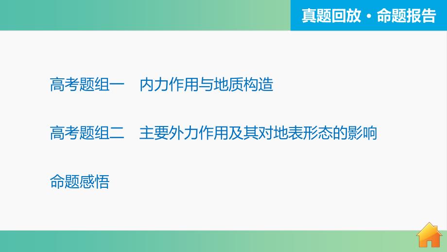 高三地理二轮复习 专题突破一 自然地理基本规律和原理 第4讲 地壳的运动规律课件.ppt_第3页