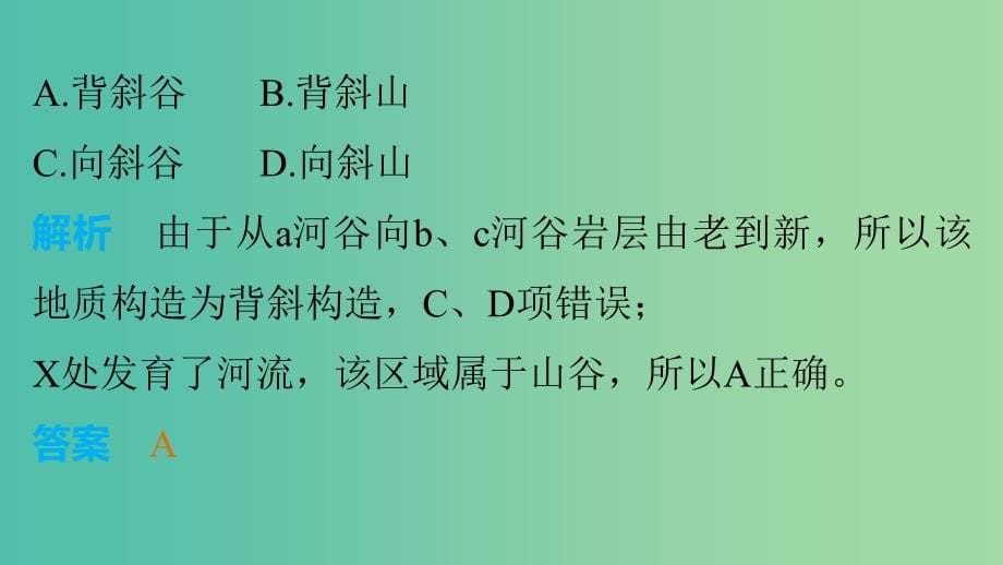 高三地理二轮复习 专题突破一 自然地理基本规律和原理 第4讲 地壳的运动规律课件.ppt_第5页