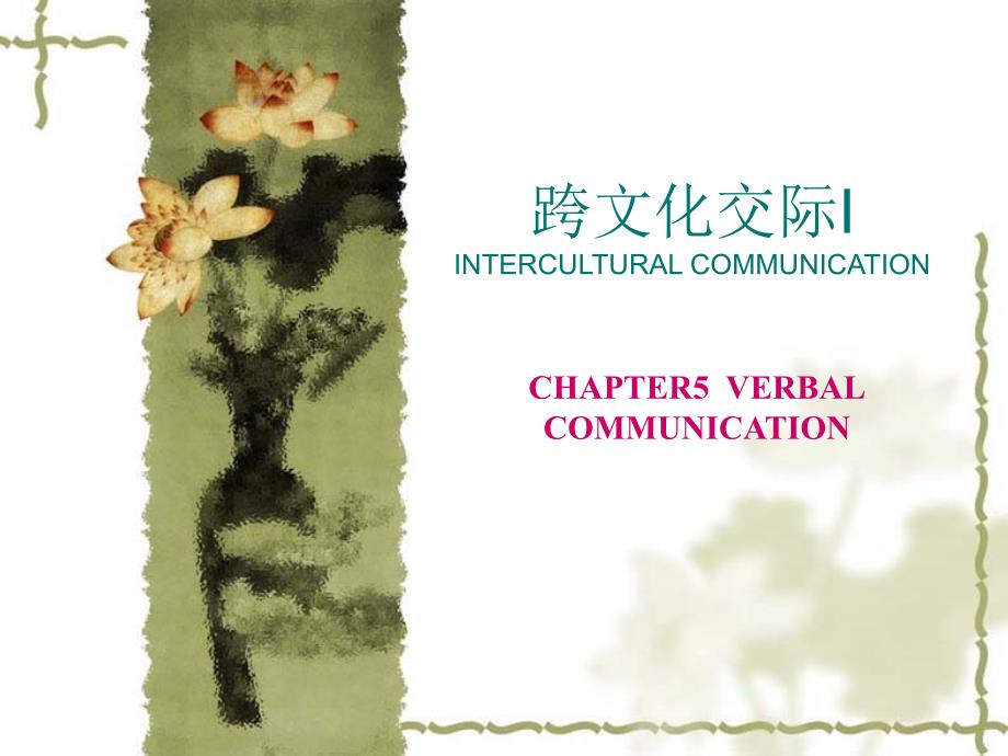 跨文化交际unit6verbalcommunication_第1页