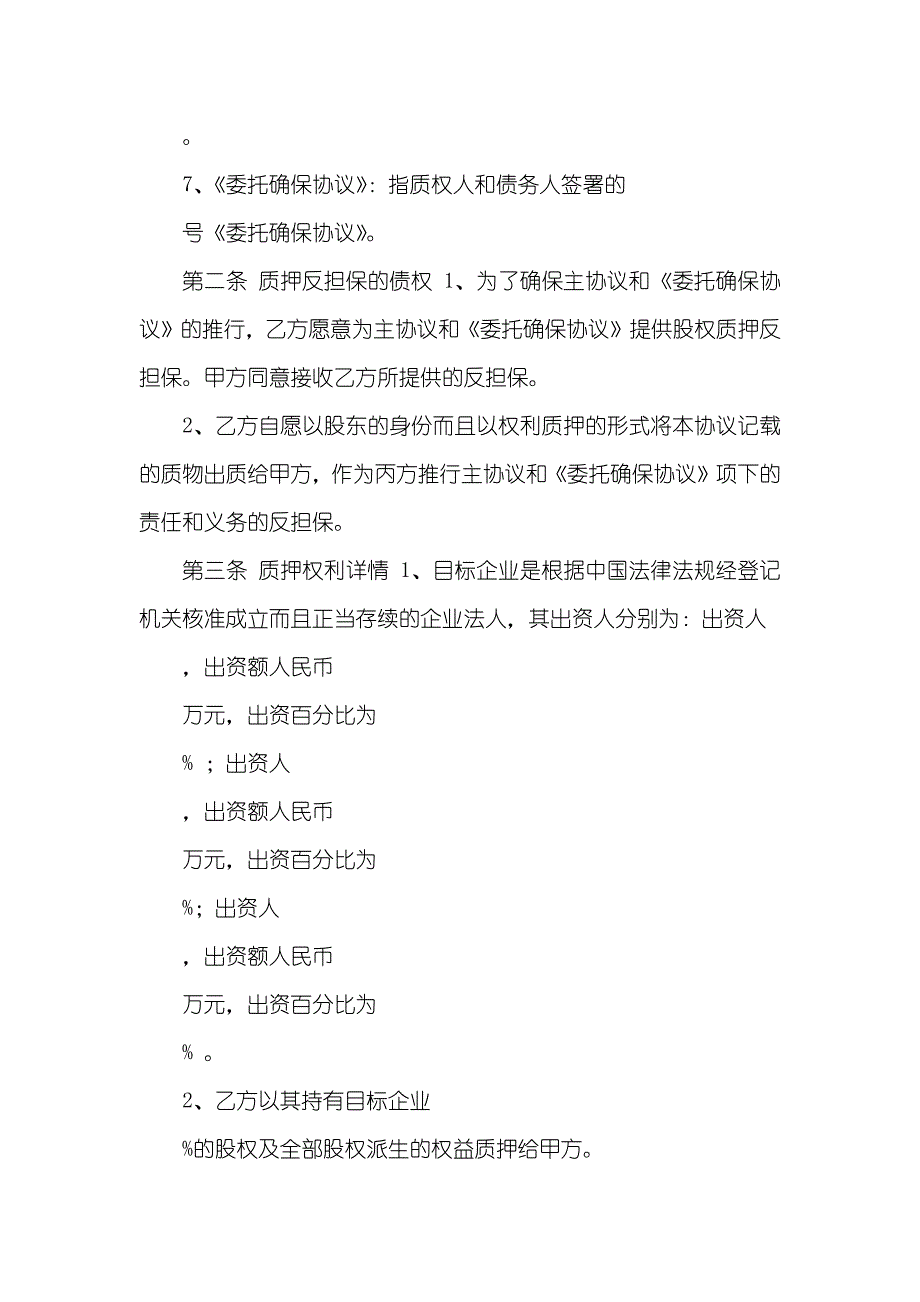 股权质押反担保协议_第3页