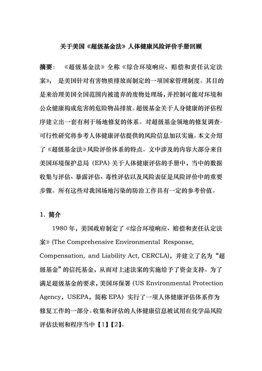 关于美国《超级基金法》人体健康风险评价的回顾_第1页