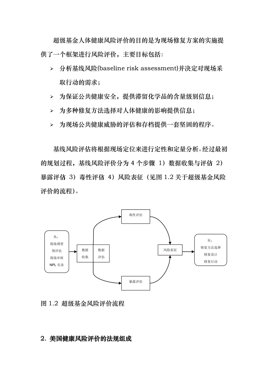 关于美国《超级基金法》人体健康风险评价的回顾_第2页