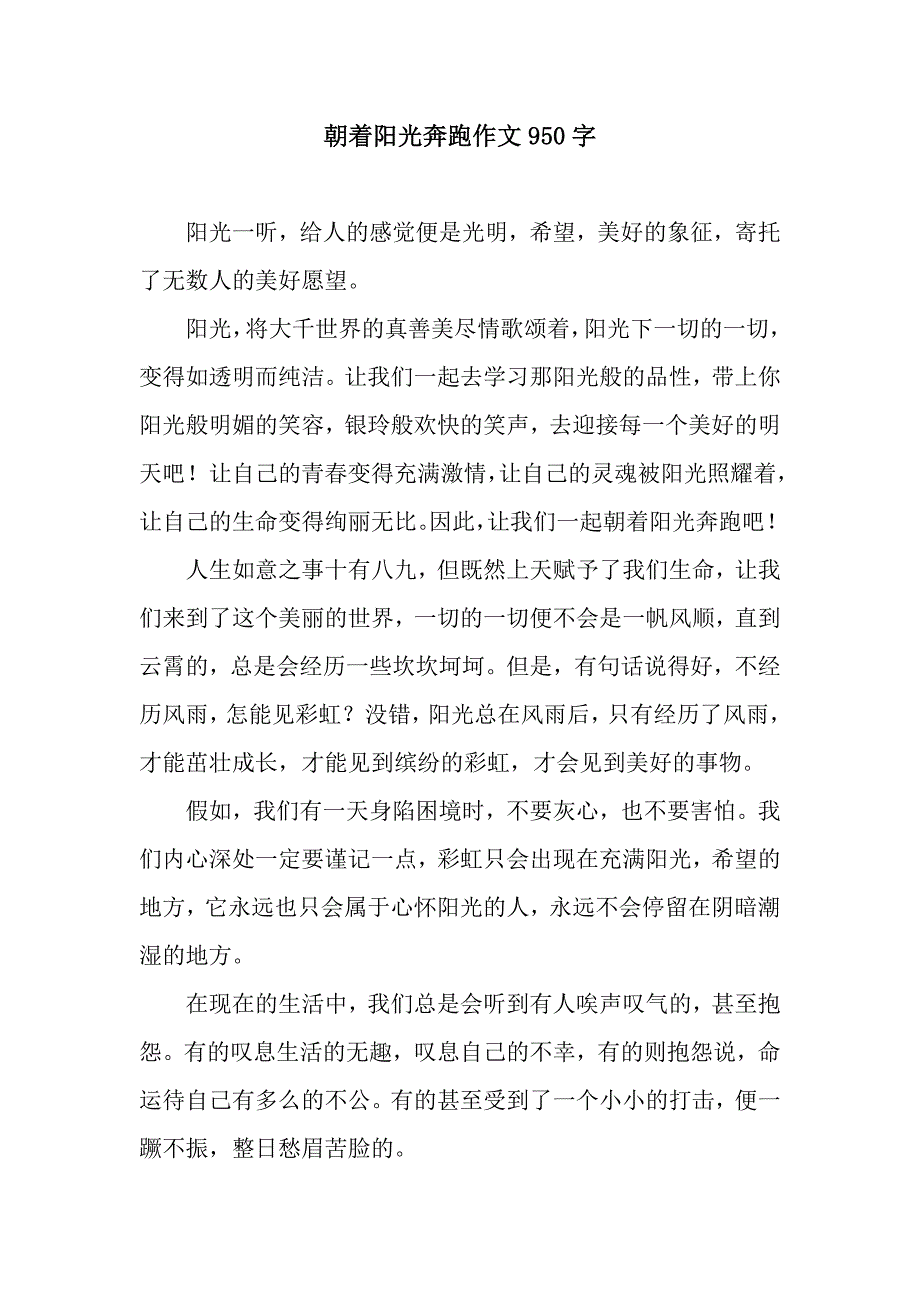 朝着阳光奔跑作文950字_第1页