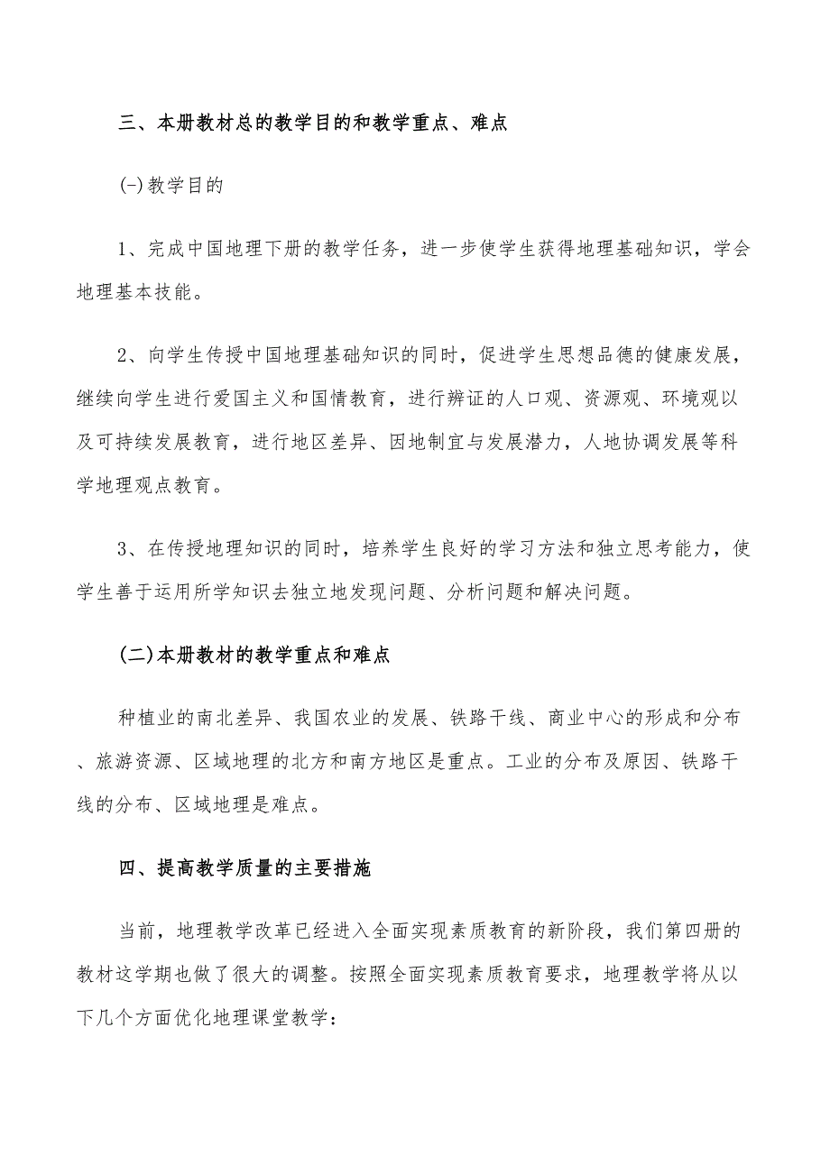 2022年人教版八年级地理上册教学计划_第2页