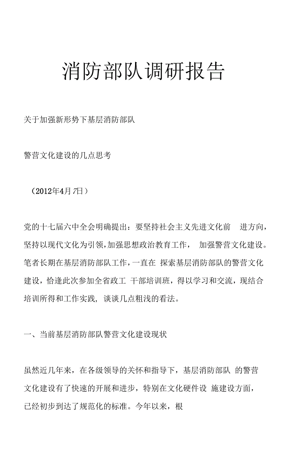 消防部队调研报告.docx_第1页