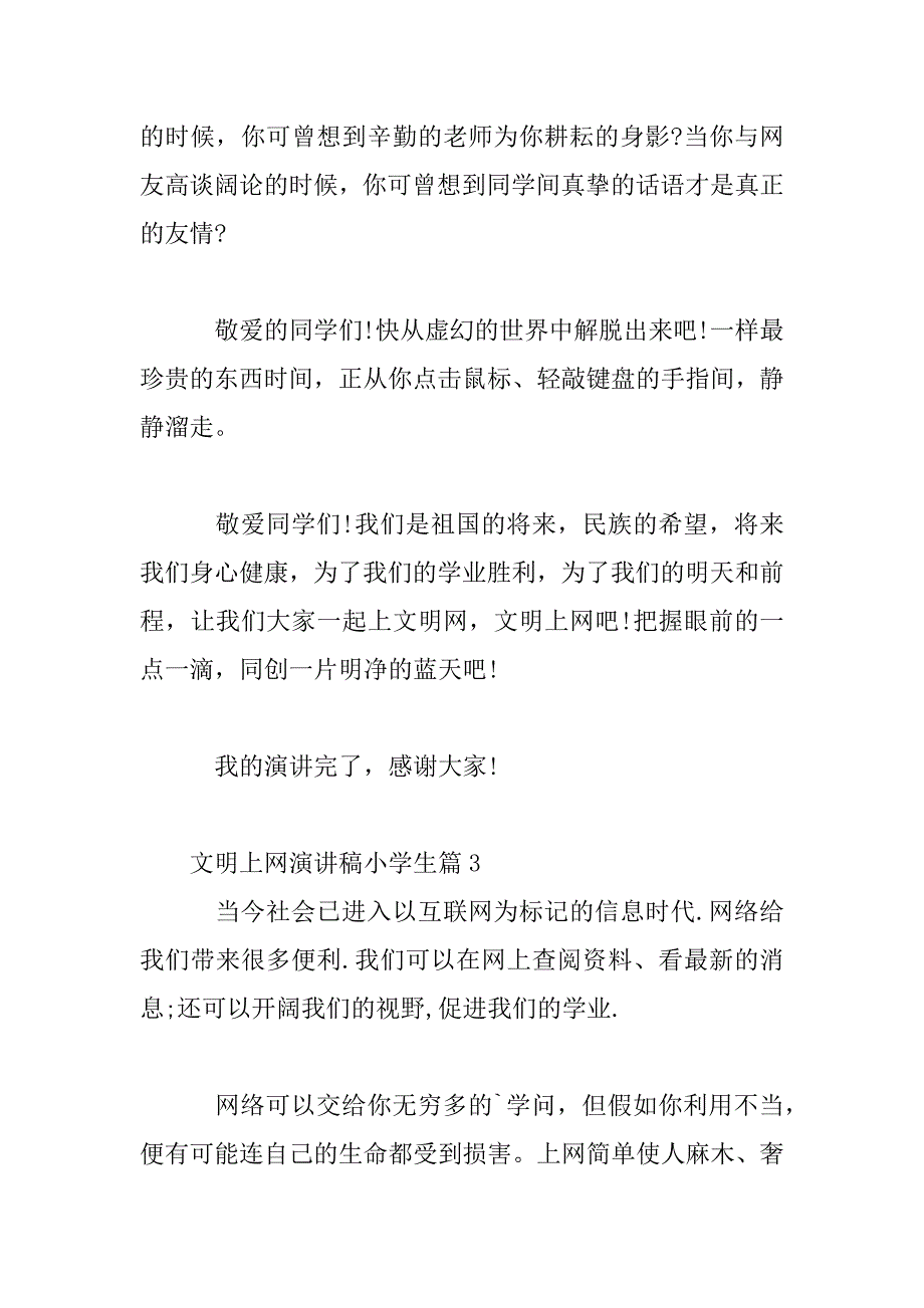 2023年文明上网演讲稿小学生五篇_第4页