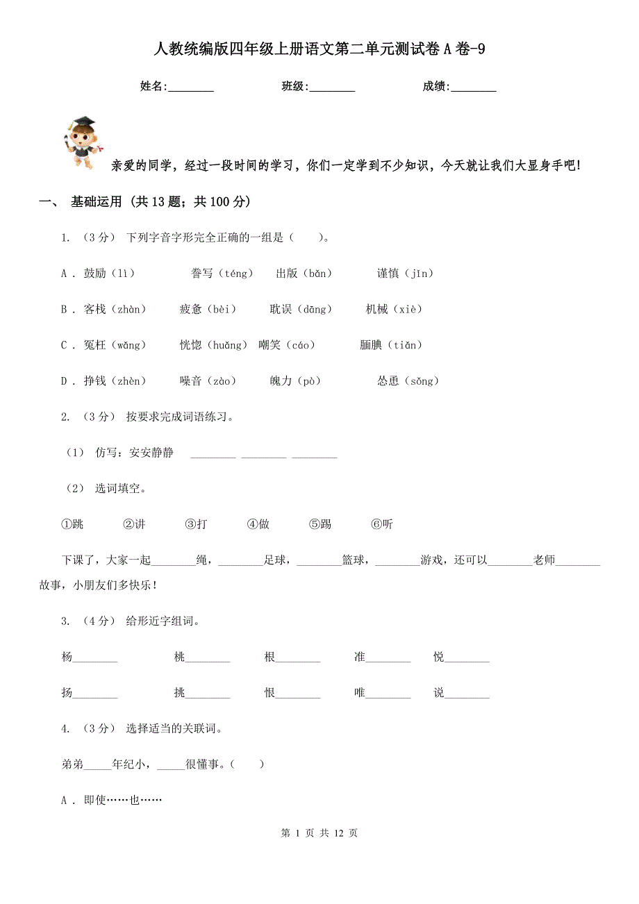 人教统编版四年级上册语文第二单元测试卷A卷9_第1页