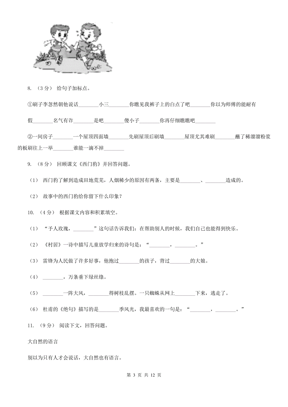 人教统编版四年级上册语文第二单元测试卷A卷9_第3页