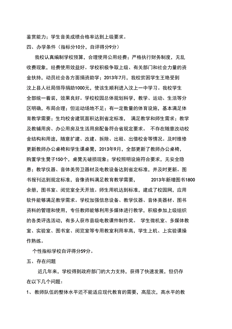 2013事业单位绩效考核自评报告_第4页