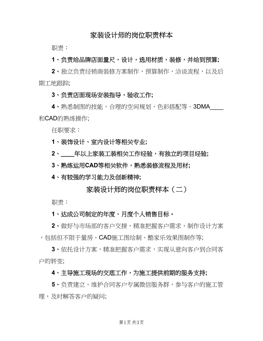 家装设计师的岗位职责样本（4篇）_第1页