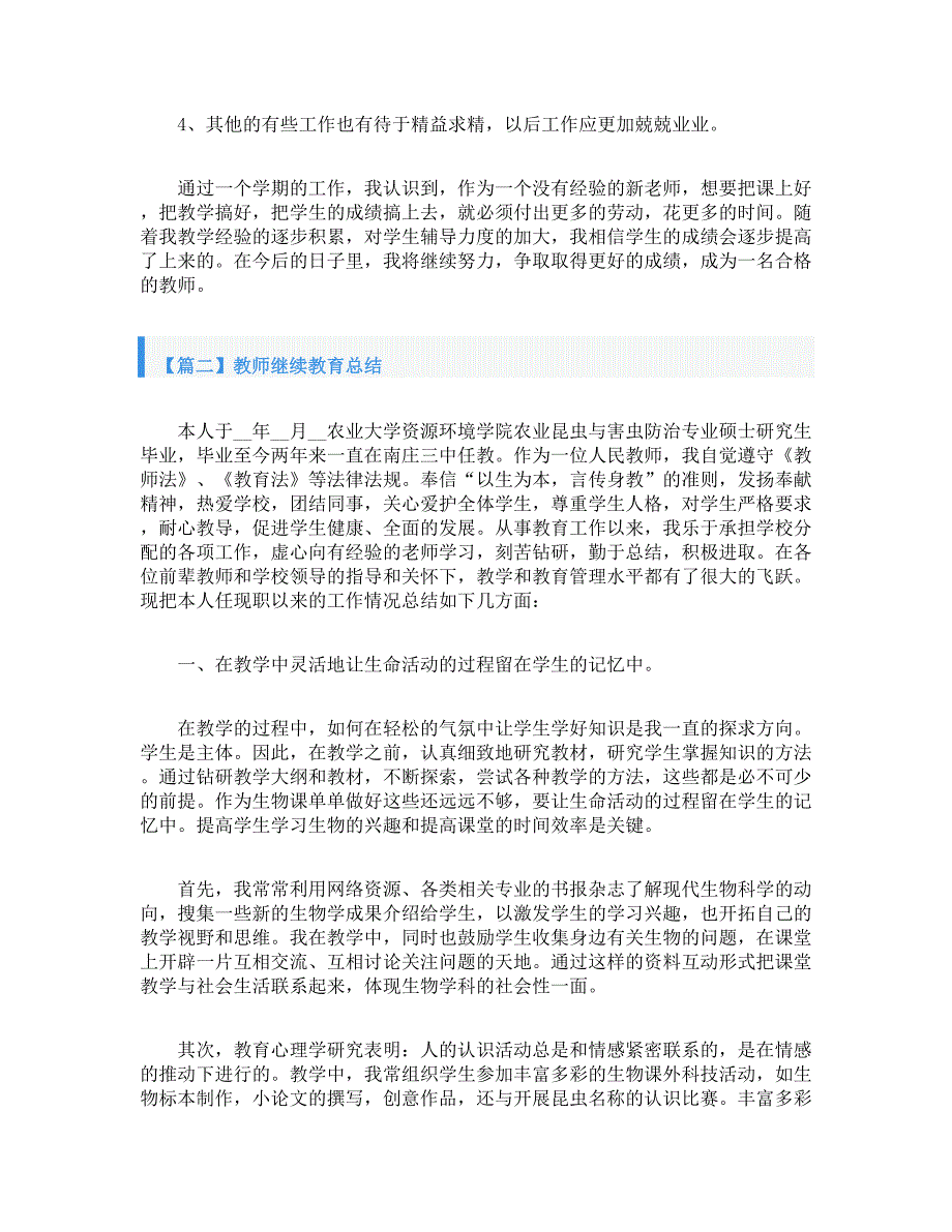 教师继续教育总结怎么写_第4页