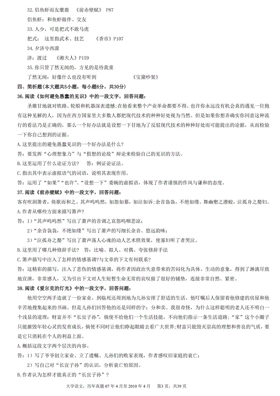 大学语文历年真题07年4月至2010年4月,附参考答案与页码_第3页