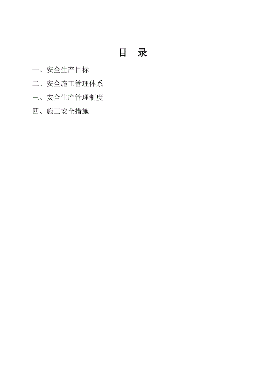 某某城市防洪工程防洪墙改建工程安全工作计划_第2页