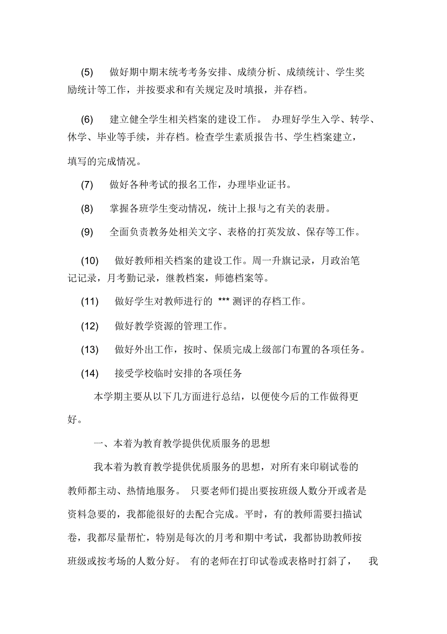 学校教务员工作总结_第2页