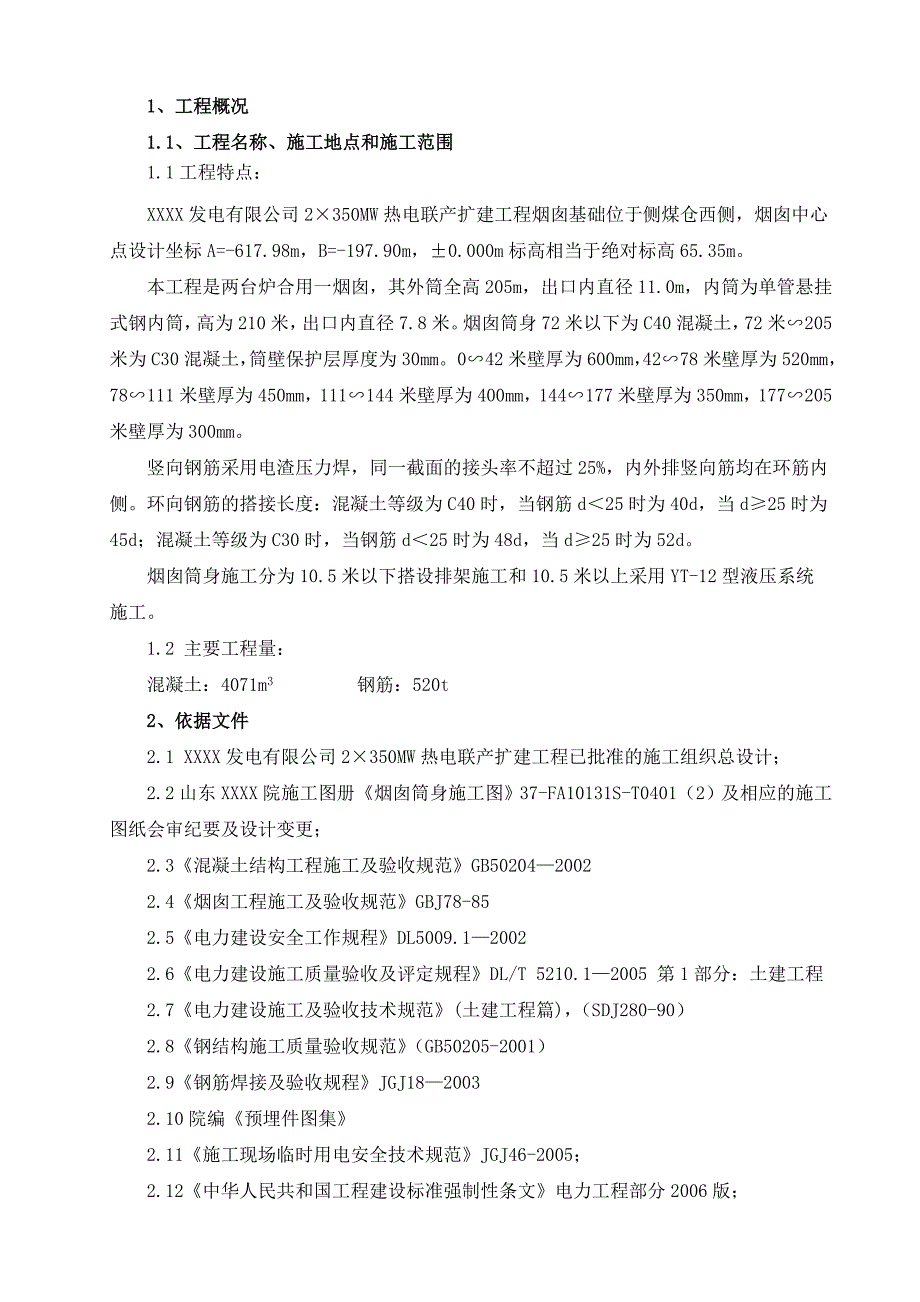 [山东]发电厂210m烟囱混凝土筒壁施工方案_secret_第1页