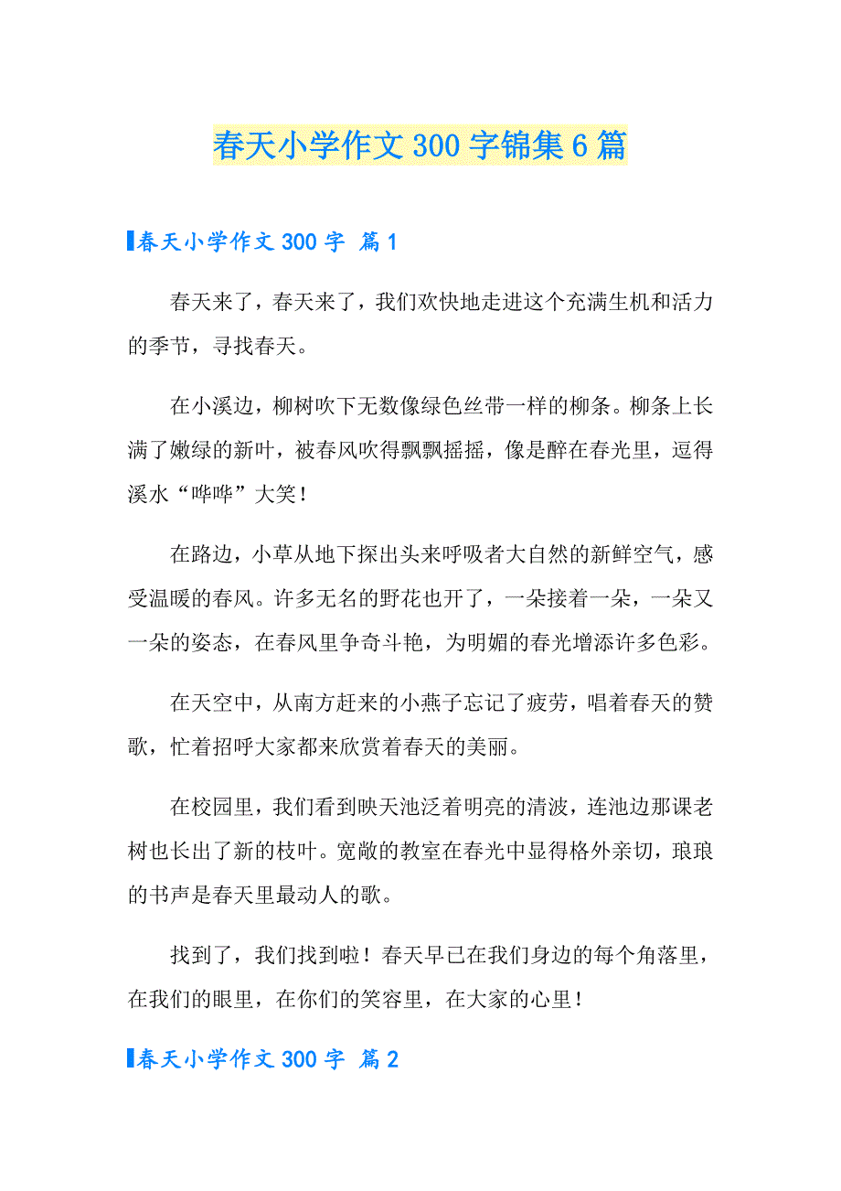 天小学作文300字锦集6篇_第1页