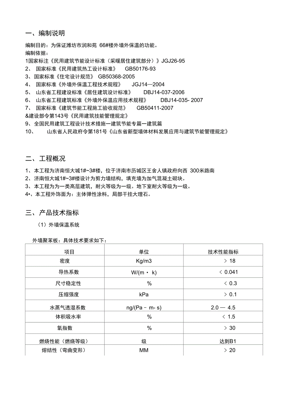 恒大名都外墙保温施工组织设计_第3页