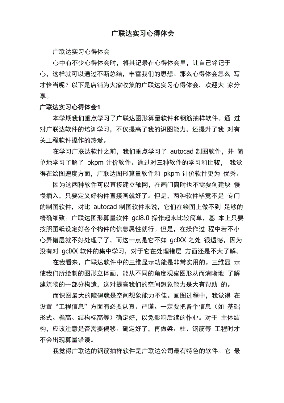 广联达实习心得体会_第1页