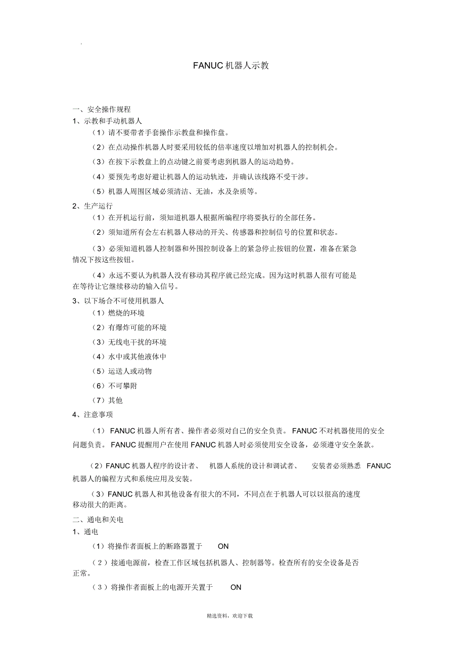 注塑机台机器人操作说明_第1页