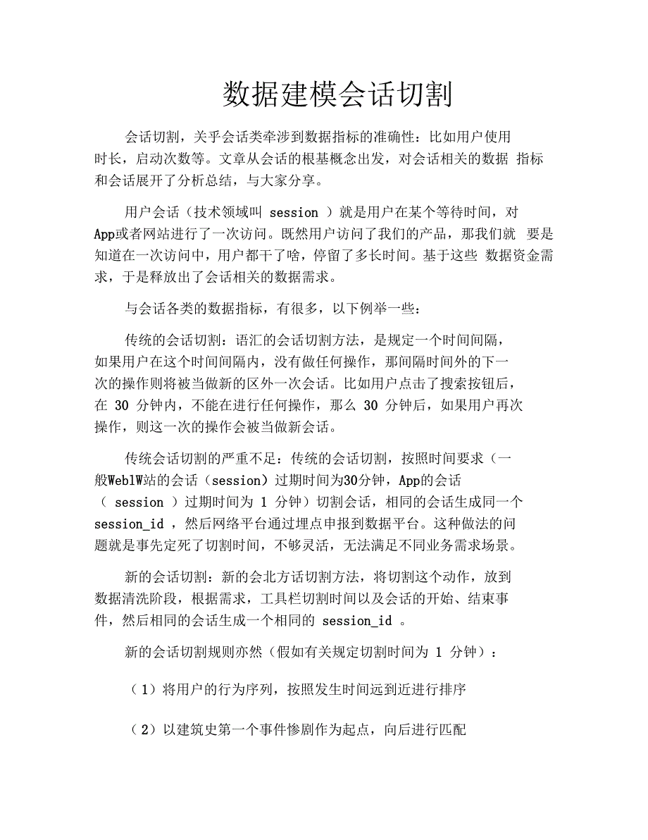 数据建模会话切割_第1页