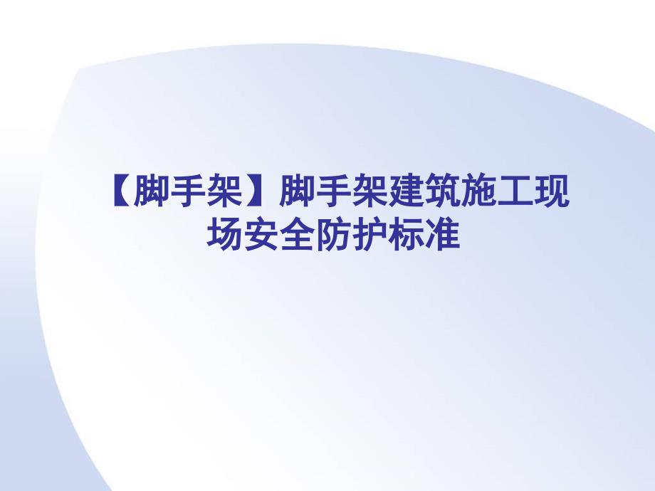 脚手架建筑施工现场安全防护标准_第1页