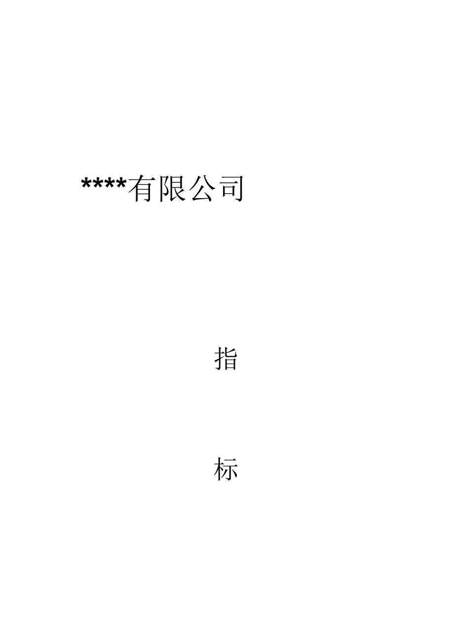 某公司KPI绩效指标(31页)_第1页