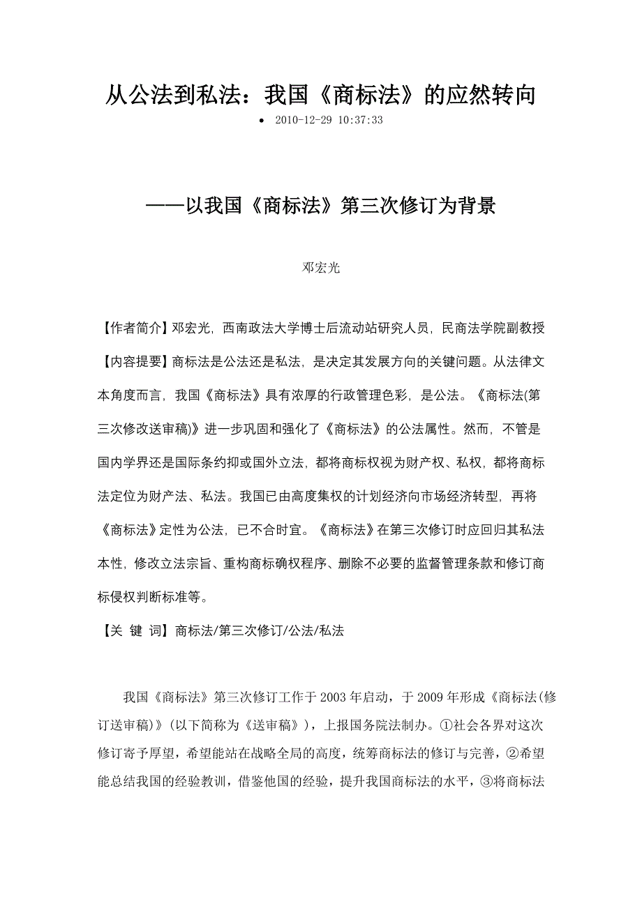 专题讲座资料2022年从公法到私法我国商标法的应然转向_第1页