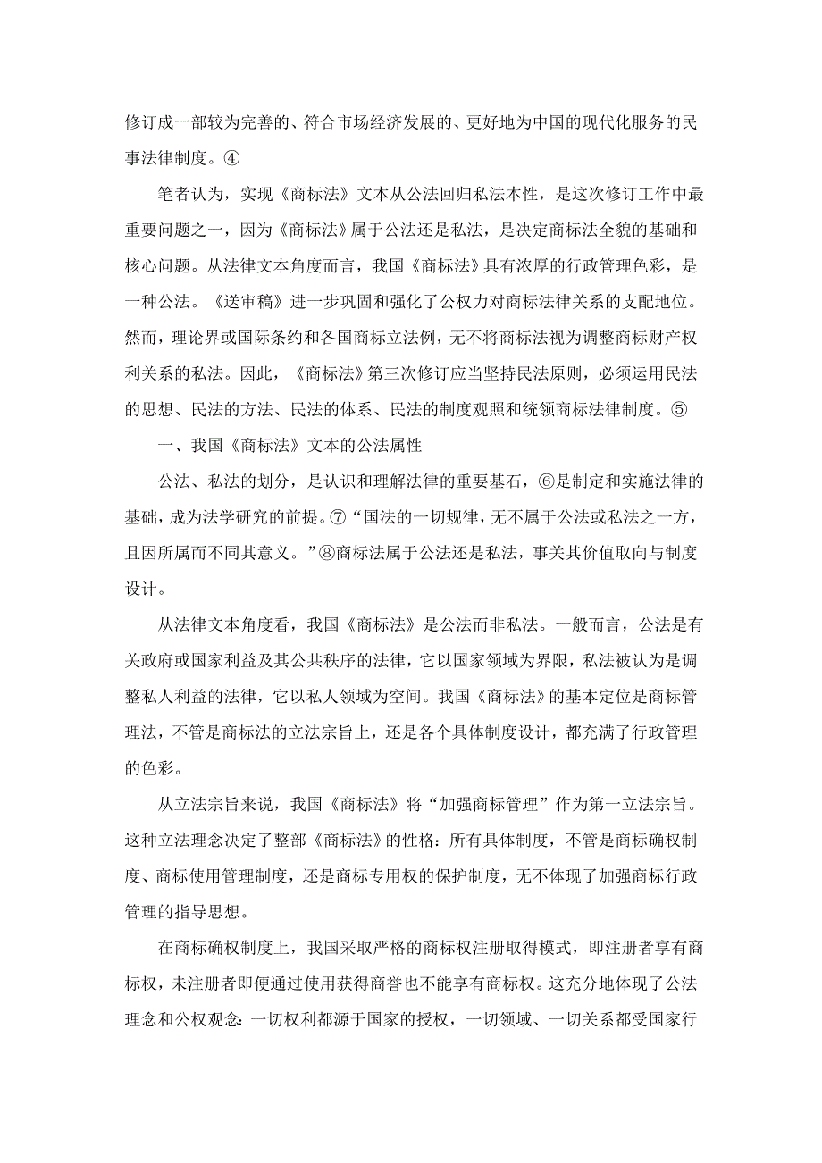 专题讲座资料2022年从公法到私法我国商标法的应然转向_第2页