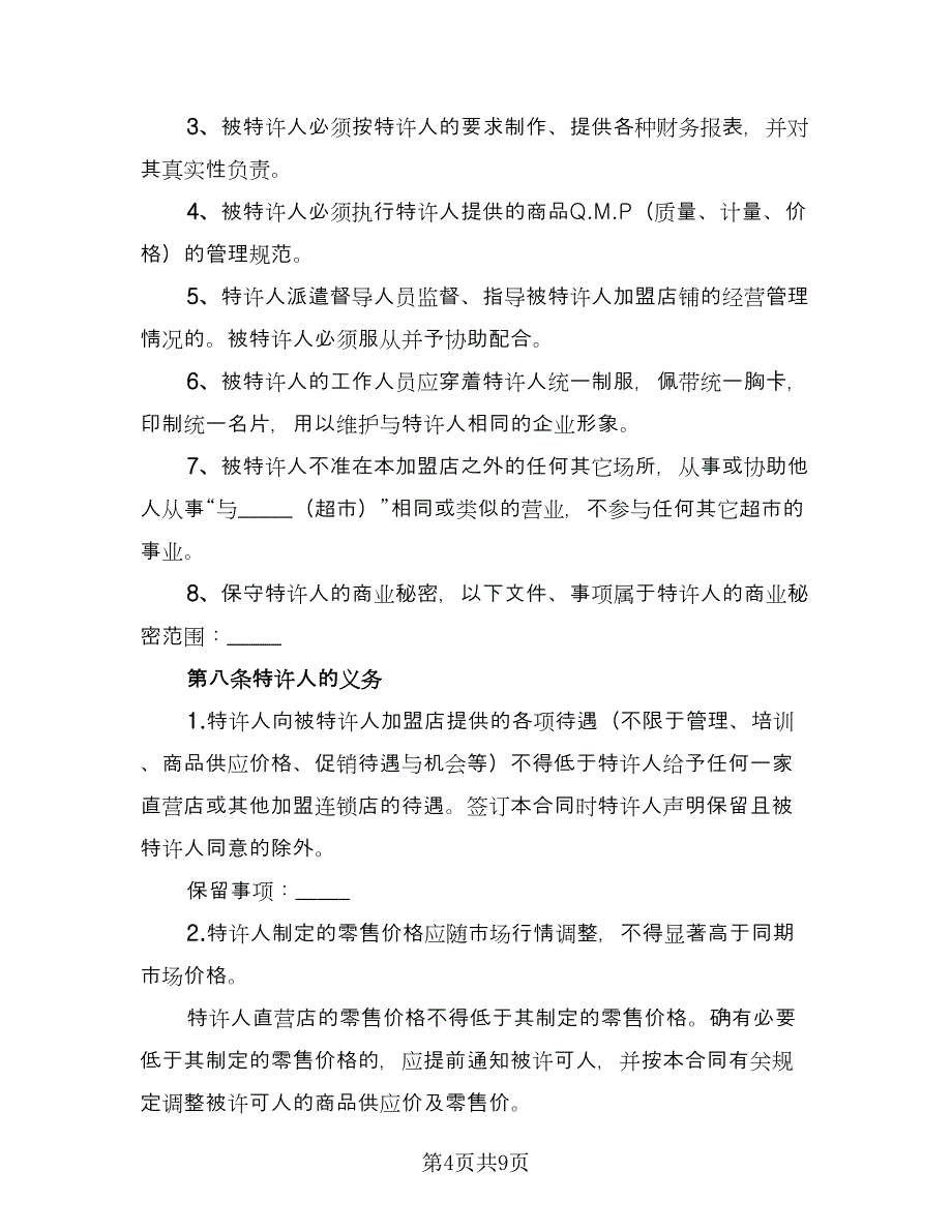 直营连锁加盟合同律师版（2篇）.doc_第4页