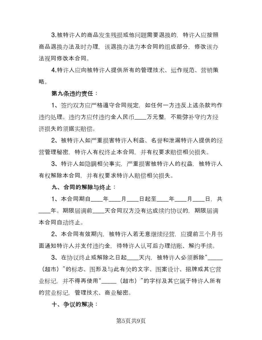 直营连锁加盟合同律师版（2篇）.doc_第5页