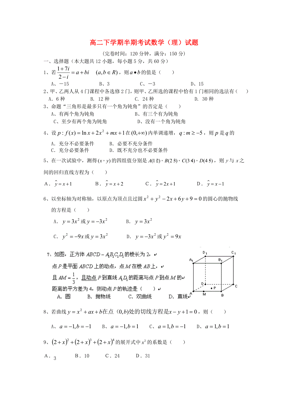 贵州省遵义市示范高中2012-2013学年高二数学下学期期中试题 理 新人教A版_第1页