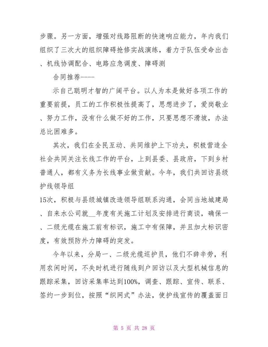 中国电信机线员工作总结_第5页