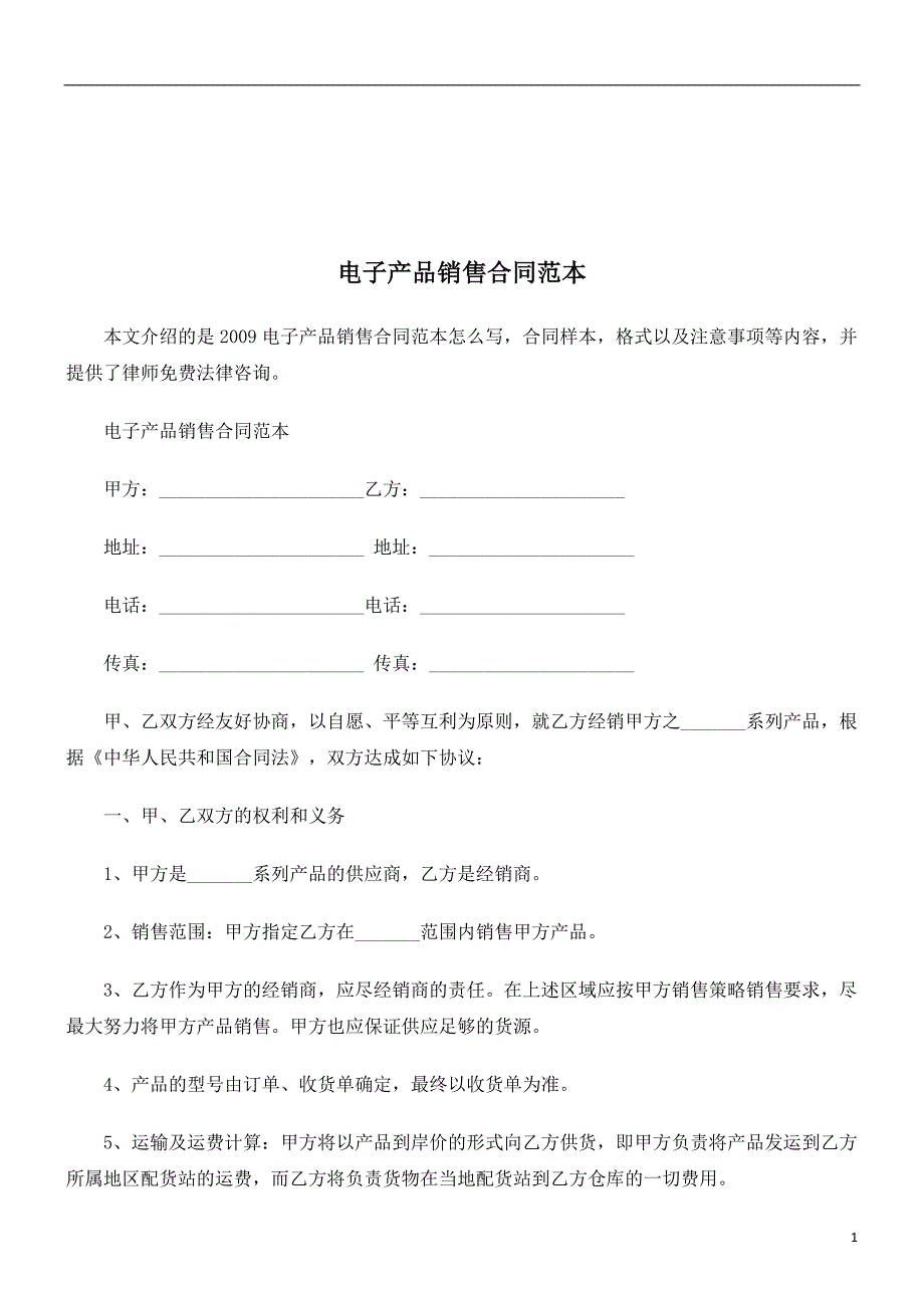 法律知识范本电子产品销售合同_第1页